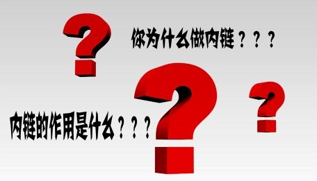 如何对网站进行内链优化?有什么重要性?