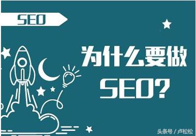 SEO优化到底有什么作用(网站seo会给企业带来4个好处浅析）