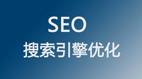 seo是什么意思？为什么要做seo（SEO会给网站带来用户和流量，提高排名）