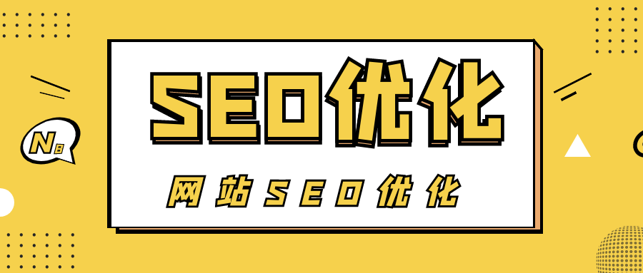 SEO网站优化需要做什么（网站优化好需要做好的3项工作）