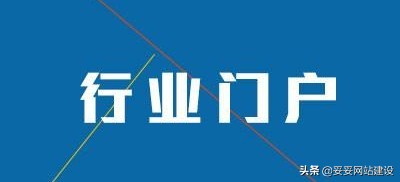 行业SEO门户网站怎么优化（行业门户网优化需要解决的4个方面问题）