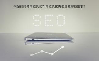 网站内链优化方法有哪些（SEO内链优化需要注意的6个细节）