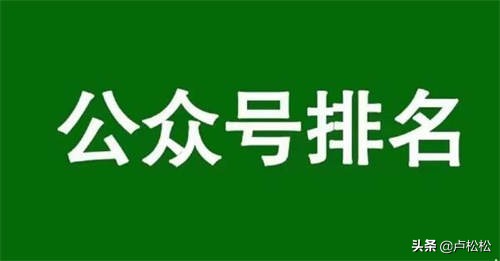 公众号优化排名有何建议（附影响微信公众号文章排名的3个核心因素）