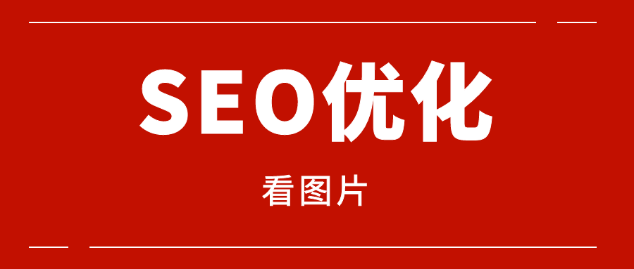 网站SEO内部优化的几种方法，提高SEO内外页优化技巧（图文教程）