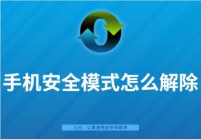 手机安全模式要怎么解除呢（以下教你解除手机安全模式的6个步骤图解）