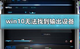 win10提示未安装任何音频输出设备怎么办（来看看详细的解决方案教程）