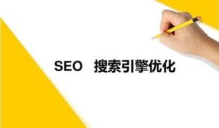 SEO常见的优化知识点是什么（附分享SEO搜索引擎优化的6大知识点）