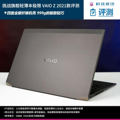 旗舰轻薄笔记本经典再现 VAIO Z 2021电脑评测（遗传索尼基因搭载轻盈、碳纤维机身）