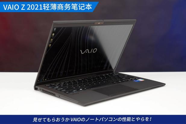 旗舰轻薄笔记本经典再现 VAIO Z 2021电脑评测（遗传索尼基因搭载轻盈、碳纤维机身）