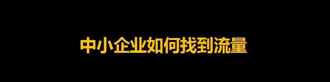 高质量的互联网流量有哪些（附“互联网高质量流量”获取方法详解， 用最低的成本和形式来获取足够的流量）