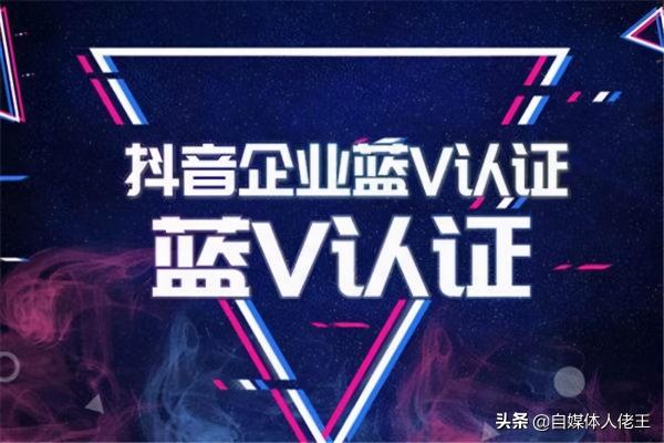 抖音企业蓝V号有什么作用（附抖音企业蓝V的五大好处和如何免费认证）