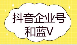 抖音蓝v 号怎么运营（附抖音蓝v企业好会被限流的2个原因）