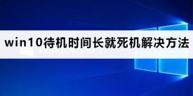 电脑休眠和睡眠导致死机怎么办（解决win10待机时间长死机的2个方法推荐）