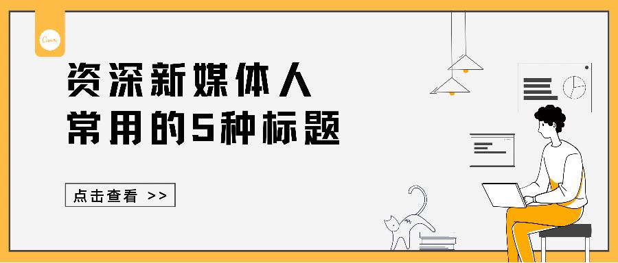 新媒体标题党怎么练（一名优秀的“标题党”常用的5种技巧）