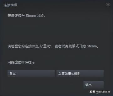 steam一直提示无法连接steam网络（2个方法解决无法连接至steam网络的问题）