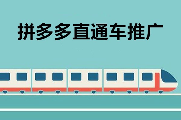 拼多多直通车关键词优化（附4种拼多多直通车优化技巧和优化策略）