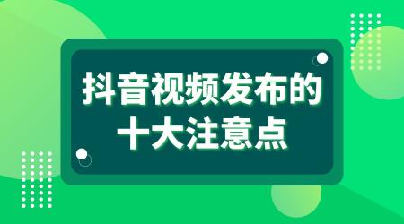 抖音视频内容发布的规划是什么（抖音短视频发布的10个要点技巧）