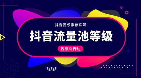 抖音系统内容分发机制是什么（通过3个点来讲解抖音视频分发机制）