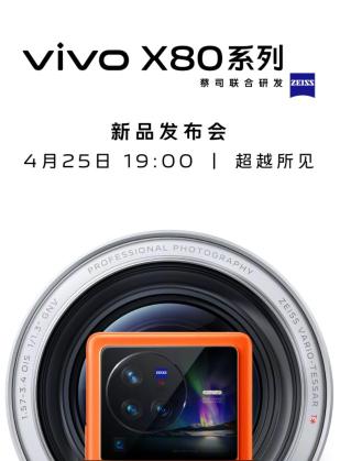 vivo X80 系列定档 4 月 25 日（和上一代相比，盘点一下它的主要亮点）