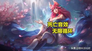 LOL美测服出奇特BUG（LOL阿狸出现“无限原地死亡”BUG，死亡音效无限重复）