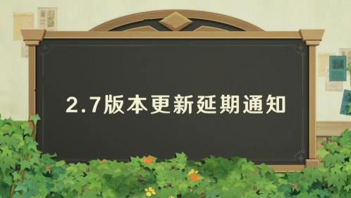 原神2.7最新爆料消息（2.7版本延期上线，很多玩家就坐不住了）