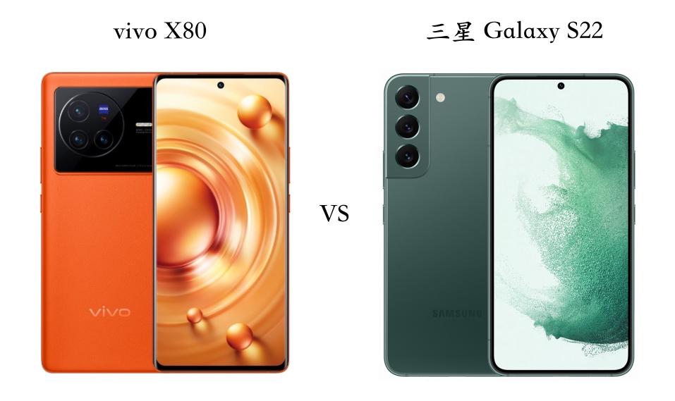 vivoX80和三星GalaxyS22对比选哪个比较好？（5个方面和参数配置对比，选择vivoX80机型比较好）