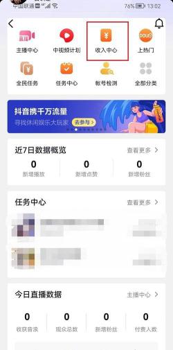 如何在抖音APP中查看收入明细？（附抖音查看收入明细的4个步骤分享）