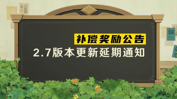 原神2.7延期补偿，回顾一下这次延期事件的始末（有2个好消息和1个坏消息）