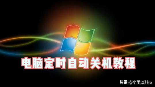 电脑如何设置定时自动关机脚本？（Windows系统设置自动运行关机脚本图文介绍）