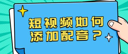 抖音短视频配音怎么弄？（3个步骤学会抖音配音变声）