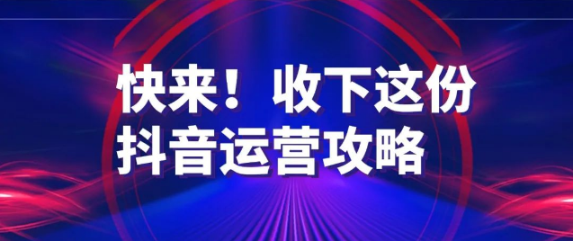 抖音短视频运营是做什么的（抖音短视频运营方案详细）