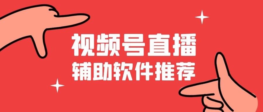 视频号怎么直播，甚至直播推流呢？（附6个直播推流步骤介绍）