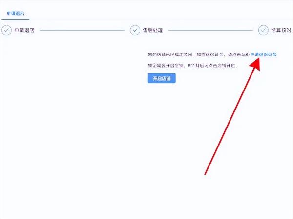 抖店申请关店步骤怎么取消？（抖音关店的流程有5个步骤和抖音退保证金申请步骤）