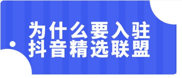 抖音精选联盟APP（附商家入驻抖音小店精选联盟的5个原因分享）