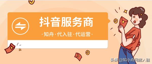 抖音认证商家还要600元钱吗？（附抖音开店入驻资费标准介绍）