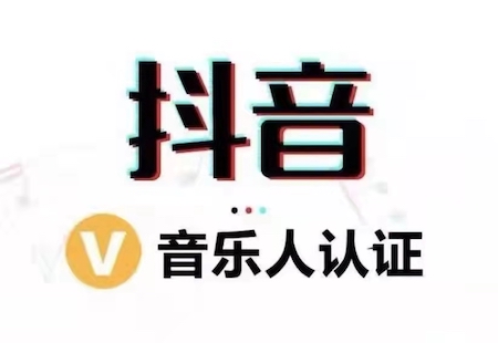 抖音认证音乐人认证需要什么条件？（可以通过抖音APP或电脑网页端申请）