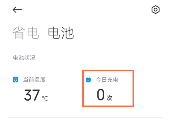 小米手机充电次数怎么查询？（ 小米手机查看今日充电次数教程分享）