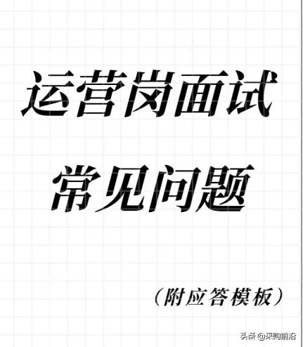 用户运营一般问什么问题（10个常用运营专业面试问题与答题思路分享）