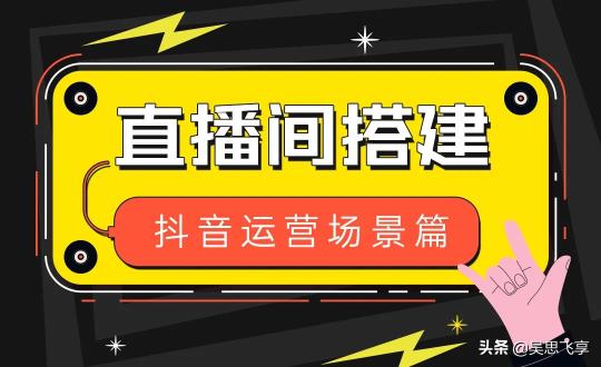 直播间场景如何搭建（直播间场景搭建的实用技巧推荐）