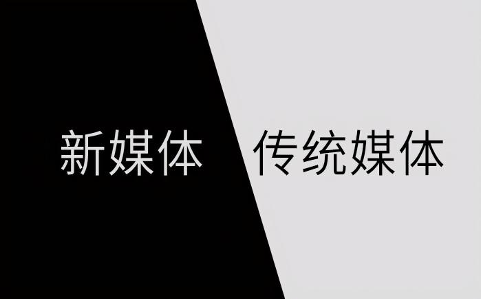 新媒体与自媒体的联系与区别是什么（新媒体与自媒体的区别主要表现为哪3方面）