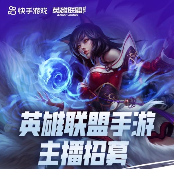 英雄联盟LOL手游通过直播打造人气（各大平台依旧在不断的招募新人主播）