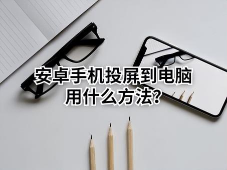 安卓手机怎么投屏到电脑上直播？（安卓投屏大师TC Display投屏到电脑上直播的图文步骤）