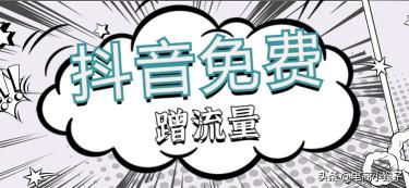 抖音怎么蹭热度和流量？（抖音发视频蹭热点的2个方法介绍）