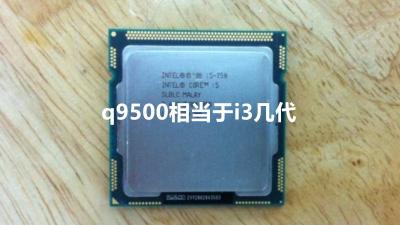 Q9500处理器性能怎样（intel酷睿2四核q9500性能测评分享）