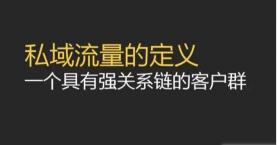 微信小程序的推广渠道和私域营销策略（5个方面去讲私域流量增长攻略分享）