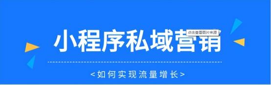 微信小程序的推广渠道和私域营销策略（5个方面去讲私域流量增长攻略分享）