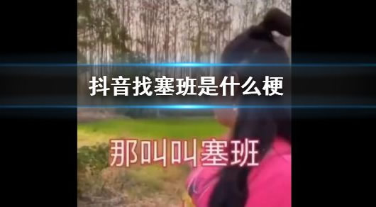 抖音塞班是什么梗为什么火了？（抖音塞班梗出处意思详情揭开）