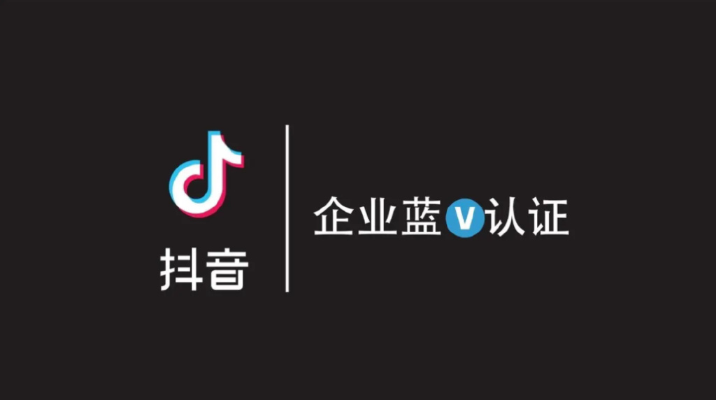 抖音蓝v账号有什么优势？（抖音账号认证蓝V的3点好处和抖音蓝V怎么认证呢）