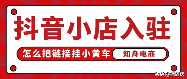 抖音小店入驻常见变更入驻方式（开通带货权限需要满足4个开通条件）