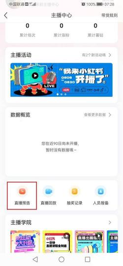 小红书APP怎么设置直播预告（ 小红书发布直播预告提醒图文教程）